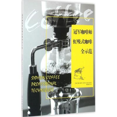 正版新书]冠军咖啡师虹吸式咖啡全示范巌康孝9787519402044