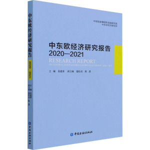 中东欧经济研究报告2020—2021