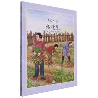 [N]落花生(精)/大家小绘-9787572912672