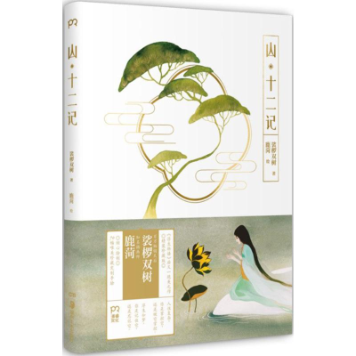 正版新书]山·十二记裟椤双树 著9787535676092