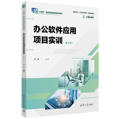 正版新书]办公软件应用项目实训(第3版)王芹 编著 编97873026943