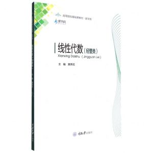 [N]线性代数(经管类数学类高等院校基础课教材)-9787568926836