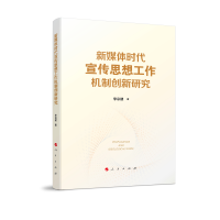 正版新书]新媒体时代宣传思想工作机制创新研究李宗建 著9787010