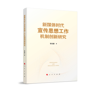 正版新书]新媒体时代宣传思想工作机制创新研究李宗建 著9787010