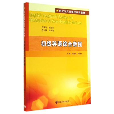 [M]初级英语综合教程(附光盘研究生英语课程系列教材)-9787305136306