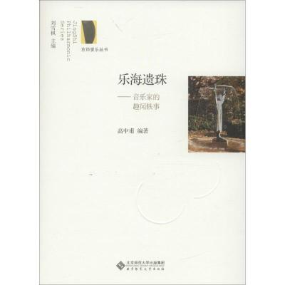 正版新书]乐海遗珠:音乐家的趣闻轶事高中甫9787303211173