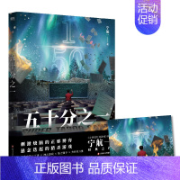 [正版]五十分之一 又名《超禁忌游戏》,《必须犯规的游戏》作者宁航一代表作。悬疑、惊险、烧脑,人性善恶较量!