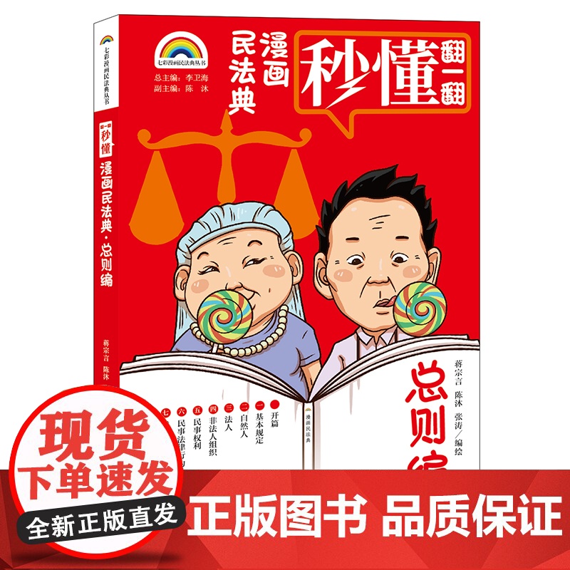 正版 七彩漫画民法典·总则编 蒋宗言 陈沐 张涛编绘 法律出版社