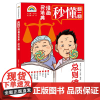 正版 七彩漫画民法典·总则编 蒋宗言 陈沐 张涛编绘 法律出版社