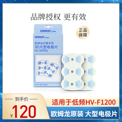 欧姆龙(OMRON)低频治疗仪器专用3D大型电极片HV-3DPADHV-F1200适用配件