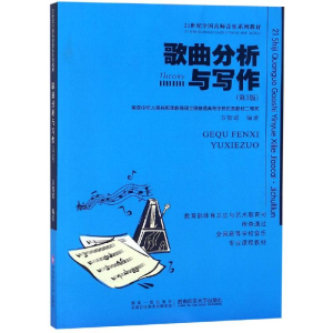正版新书]歌曲分析与写作(D3版)方智诺9787562124221