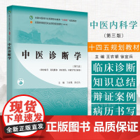 中医诊断学 第三版 供中医学 针灸推拿 中医骨伤 中药学等专业用 中国中医药出版社 9787513292191