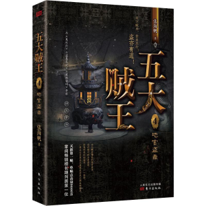 醉染图书五大贼王 4 地宫盗鼎9787520709675