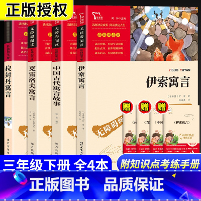 [赠考点]快乐读书吧三年级下册(全4册) [正版]中国古代寓言故事三年级下册必读的课外书伊索寓言克雷洛夫寓言拉封丹寓言昆