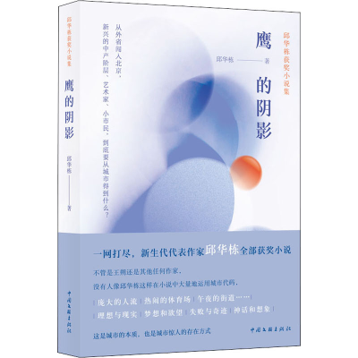 醉染书的阴影 邱华栋获奖小说集9787519046118