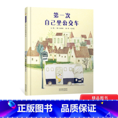 第一次自己坐公交车(精装) [正版]第一次自己坐公交车精装绘本图画书3-6岁亲子共读孩子总要学会长大大人对孩子要给予帮助