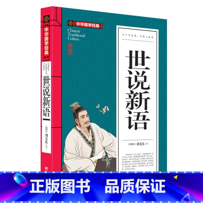 [正版]世说新语初中生学生版 刘义庆原着原版无障碍阅读 名家经典全译 小学生阅读中学生五六年级世界名着儿童书