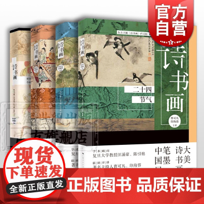 诗书画十二时辰/诗书画传统节日/诗书画二十四节气 古典诗词书画艺术中华文化学林出版社