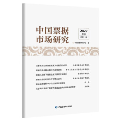 正版新书]中国票据市场研究 2022 第2辑 总第11辑中国票据研究中