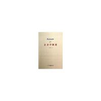 正版新书]社会学纲要-民国文存-24冯品兰9787513017435