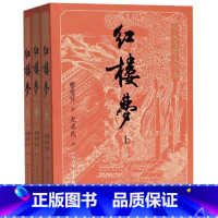 [正版]红楼梦(上中下)/四大名著大字本(清)曹雪芹人民文学出版社9787020150939中国文学-小说书店课外阅读书