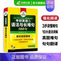 考研英语二 语法与长难句500句 [正版]考研英语二part A阅读理解120篇专项训练2025词汇注释长难句图解204