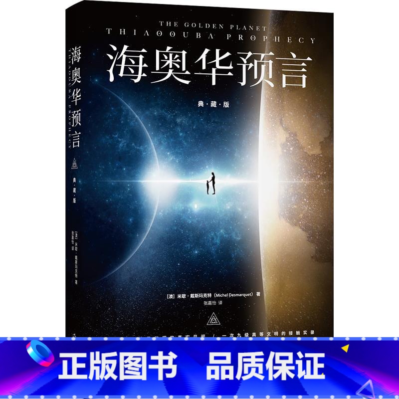 [正版]海奥华预言(典藏版)