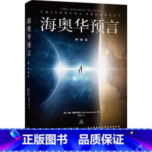 [正版]海奥华预言(典藏版)