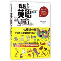 正版新书]背着英语去旅行(美绘版)叶晓红//王宏|绘画:郭侑菱9787