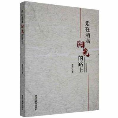 正版新书]走在洒满阳光的路上潘丽红黑龙江教育出版社9787570918