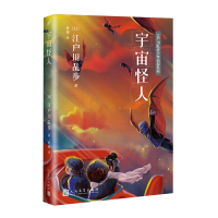 正版新书]江户川乱步少年侦探系列:宇宙怪人[日]江户川乱步9787