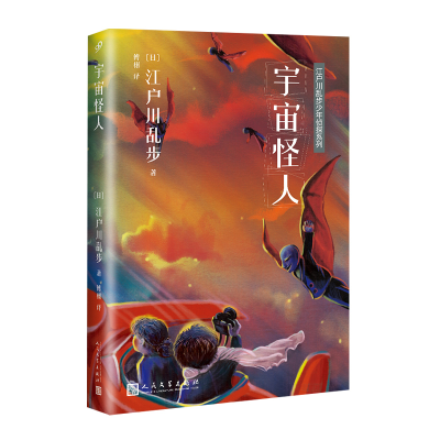 正版新书]江户川乱步少年侦探系列:宇宙怪人[日]江户川乱步9787