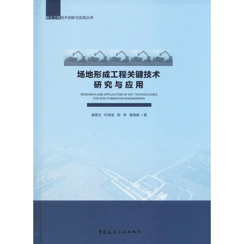 醉染图书场地形成工程关键技术研究与应用97871120211