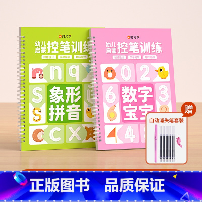 象形拼音+数字宝宝(送消失笔) [正版]幼儿启蒙凹槽练字帖控笔训练儿童幼儿园小学生0基础打造练字根基系统全方位提升孩子控