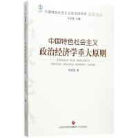 正版新书]中国特色社会主义政治经济学重大原则程恩富9787548827