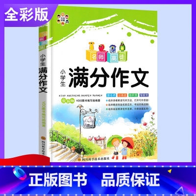 [正版] 名师高徒小学生满分作文大全 3-4-5-6年级小学生满分作文三四五六年级作文辅导书语文阅读小学满分作文书