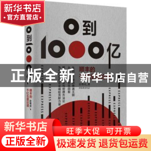 正版 0到1000亿:顺丰的千亿生意论道 赵继成 中国经济出版社 9787