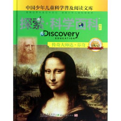 正版新书]探索科学百科(中阶1级A3传奇大师达·芬奇)(精)/中国少
