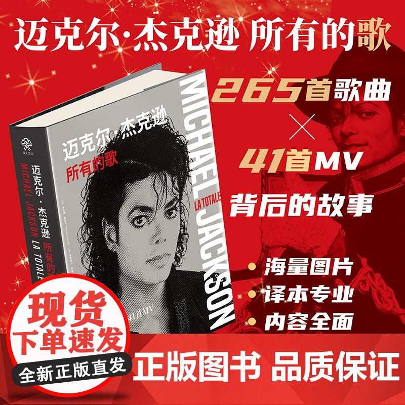 正版 迈克尔·杰克逊所有的歌:265首歌曲与41首MV背后的故事 MJ流行乐摇滚音乐传奇音乐大神偶像 人物传记音乐艺