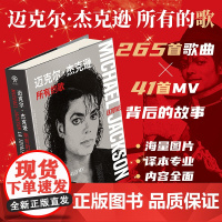 正版 迈克尔·杰克逊所有的歌:265首歌曲与41首MV背后的故事 MJ流行乐摇滚音乐传奇音乐大神偶像 人物传记音乐艺