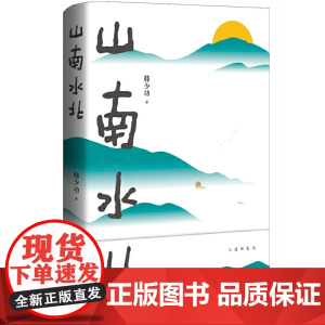 山南水北(韩少功经典长卷散文增订版!鲁迅文学奖获奖作品,莫言诚挚!) 韩少功 北京十月文艺出版社 正版书籍