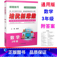 [正版] 培优新思维 数学 3年级上下册/三年级全一册 通用版 小学数学解题技巧举一反三滚动练习分层训练例题讲解同步练
