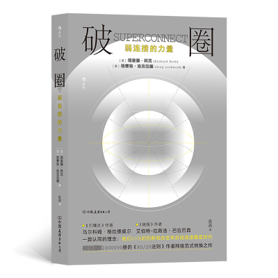 [M]破圈 弱连接的力量-9787505753891