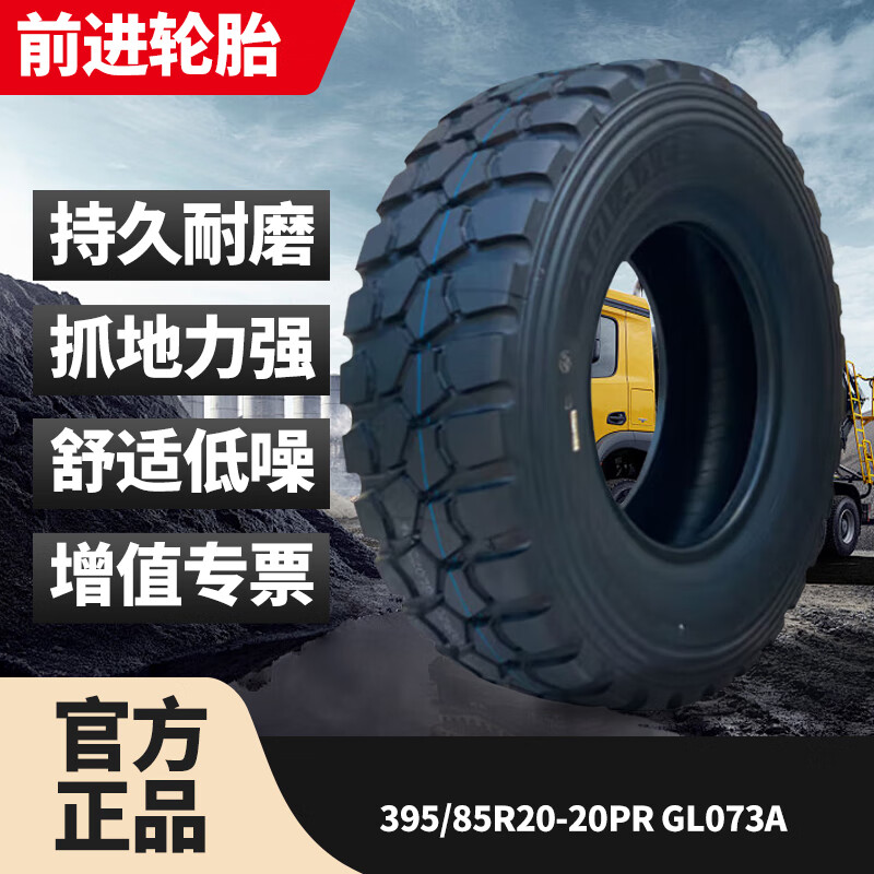 前进轮胎395/85R20-20PR GL073A 全钢子午线越野真空轮胎