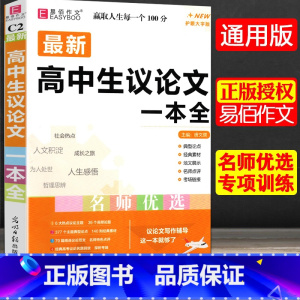 全国通用 [共2本]高中生议论文+高中新材料作文一本全 [正版]冲刺2024易佰作文高中生议论文一本全高中作文议论文作文