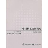 正版新书]中国档案史研究史赵彦昌 编著9787510056062