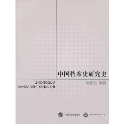 正版新书]中国档案史研究史赵彦昌 编著9787510056062