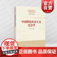 中国特色社会主义社会学 上海人民出版社李骏等著社会发展民生治理社会建设实践议题完整脉络史纵向历史视野