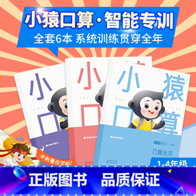❤[官方旗舰店]正版承诺 当天发货❤ 小学一年级 [正版]猿辅导 小猿口算智能专训一年级二年级三四年级上册下册人教版