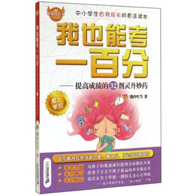 [M]我也能考一百分-9787556800247